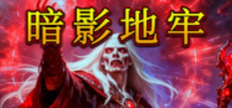 暗影地牢