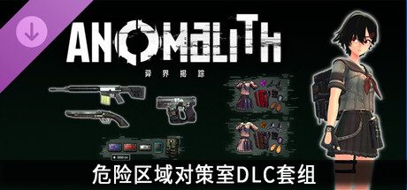 《异界揭踪／ANOMALITH》危险区域对策室DLC套组