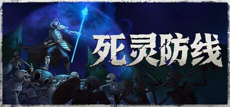 死灵防线