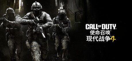 使命召唤®:现代战争® 4