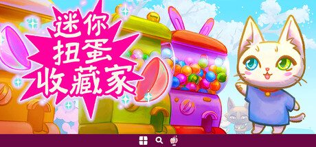 迷你扭蛋收藏家