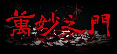 万妙之门