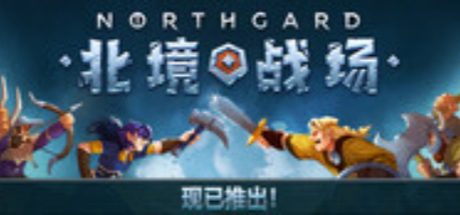 Northgard Battlegrounds 北境战场