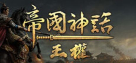 帝国神话：王权