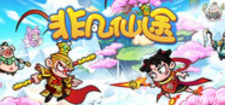 非凡仙途