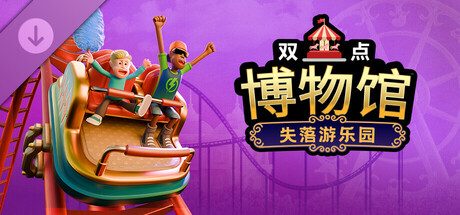 双点博物馆：失落游乐园