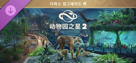《动物园之星 2》豪华版升级包