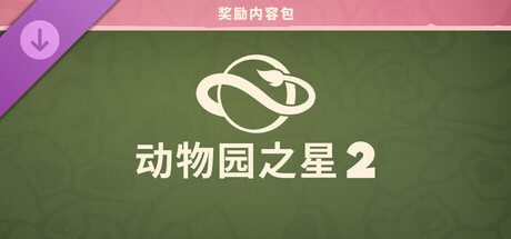 《动物园之星 2》奖励内容包