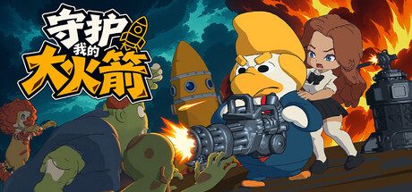 守护我的大火箭
