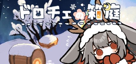 ドロチェの箱庭