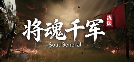 琉隐:将魂千军