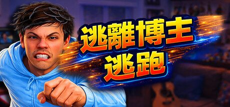 逃离博主:逃跑