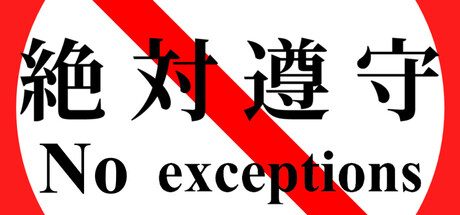 絶対遵守