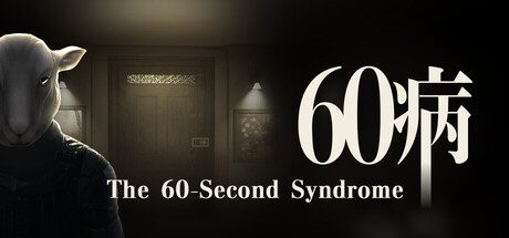 60病 The 60-Second Syndrome