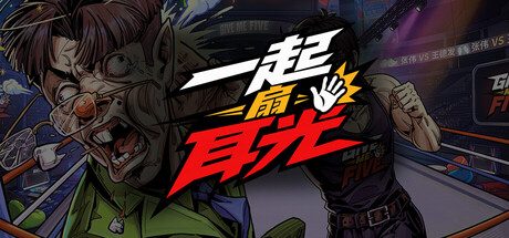 一起扇耳光
