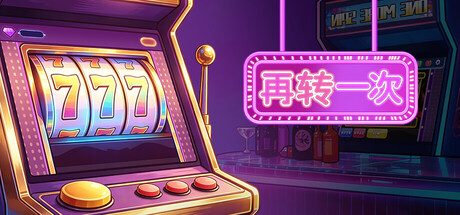 再转一次