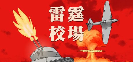 雷霆校场