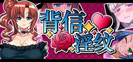 背信淫纹