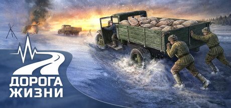 Дорога Жизни