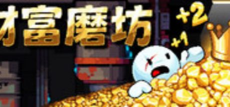 财富磨坊