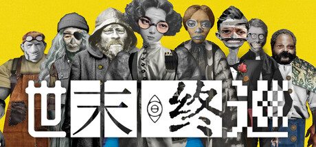 世末终巡