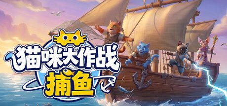 猫咪大作战：捕鱼