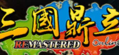 三國鼎立Online Remastered
