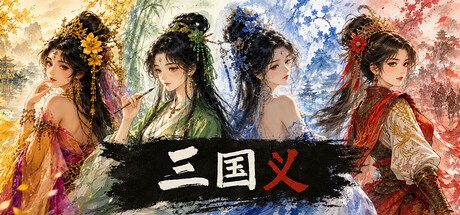 三国义
