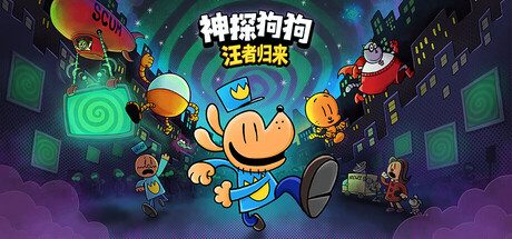 神探狗狗 : 汪者归来