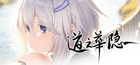 道之华隐