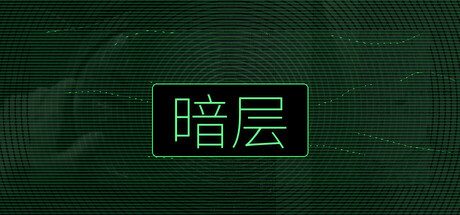 暗层 The Dark Layer