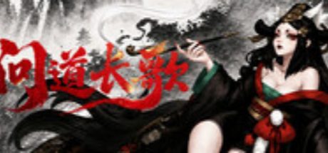 问道长歌