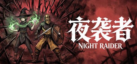 夜袭者