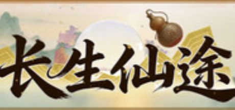 长生仙途