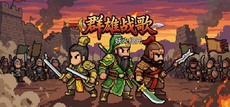 群雄战歌:妖火纪元