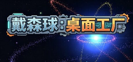 戴森球：桌面工厂