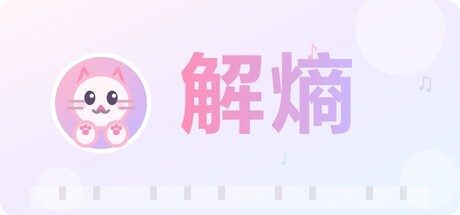 解熵