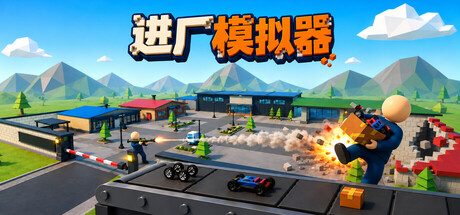 进厂模拟器