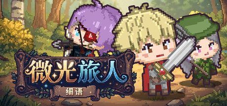 微光旅人 : 细语