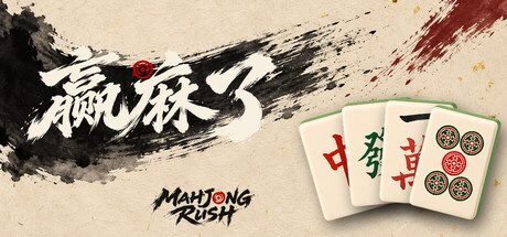 赢麻了 Mahjong Rush