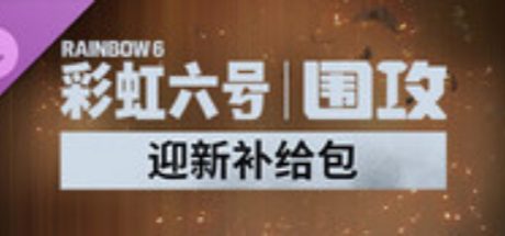 1,200点迎新补给包 -《彩虹六号:围攻》