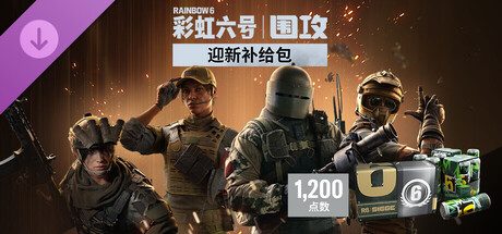 1,200点迎新补给包 -《彩虹六号:围攻》