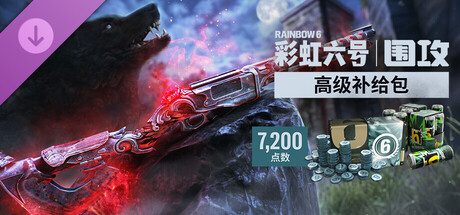 7,200点高级补给包 -《彩虹六号:围攻》