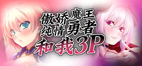 傲娇魔王，纯情勇者和我3P