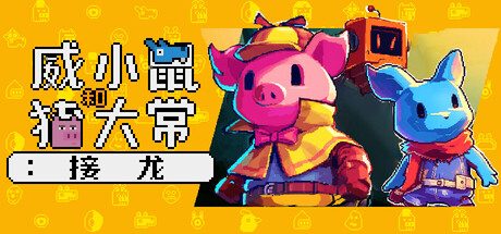 威小鼠和猪大常：接龙