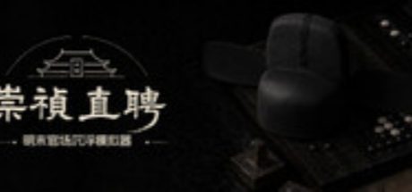 崇祯直聘:明末官场沉浮模拟器