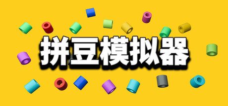 拼豆模拟器