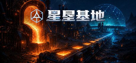 星垦基地