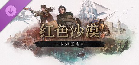 红色沙漠：增强版 - 未知征途