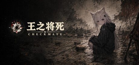 王之将死/Checkmate